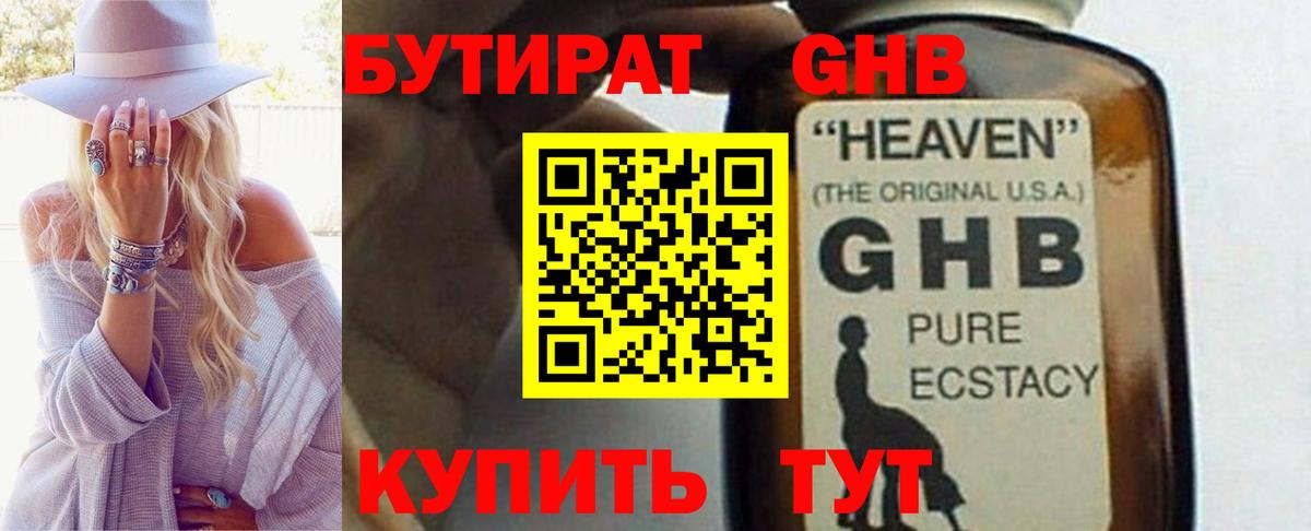 БУТИРАТ GHB Астрахань